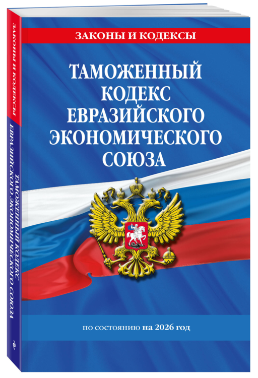 Таможенный кодекс Евразийского экономического союза по сост. на 2026 / ТКЕЭС