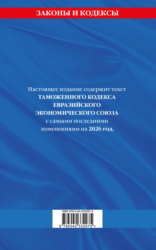 Таможенный кодекс Евразийского экономического союза по сост. на 2026 / ТКЕЭС