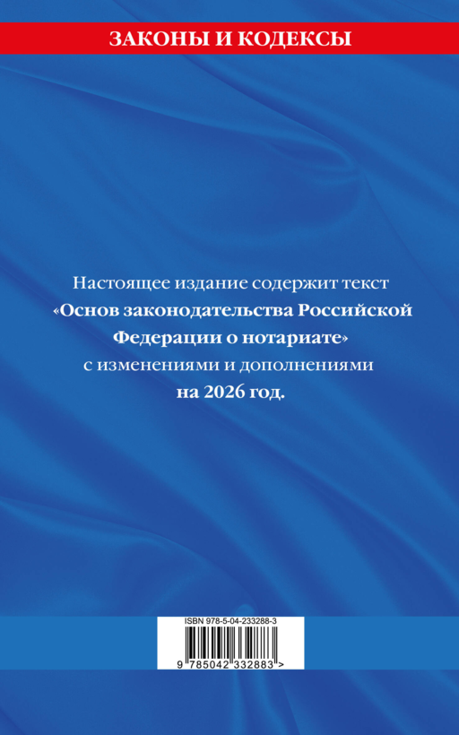 Основы законодательства РФ о нотариате по сост. на 2026 год