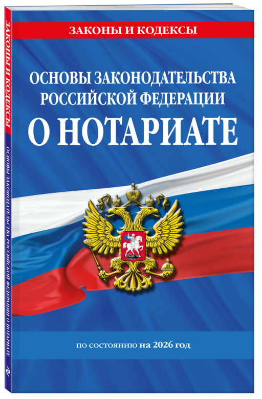 Основы законодательства РФ о нотариате по сост. на 2026 год