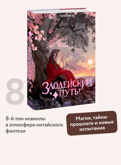 Злодейский путь!.. Том 8