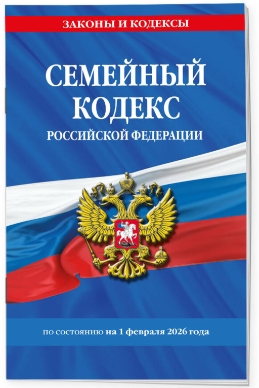 Семейный кодекс РФ по сост. на 01.02.26 / СК РФ