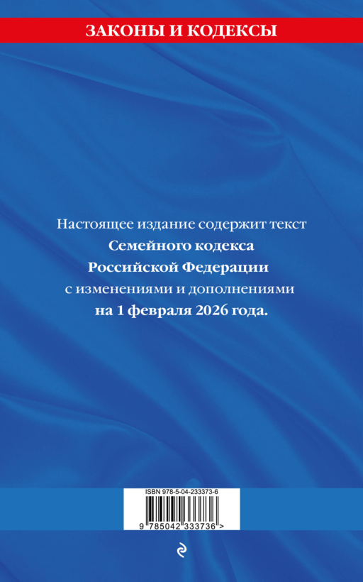 Семейный кодекс РФ по сост. на 01.02.26 / СК РФ