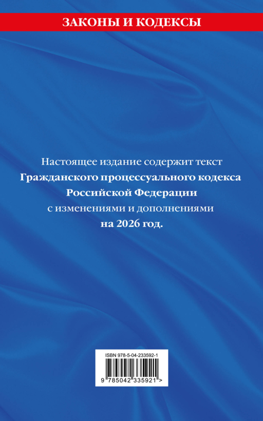 Гражданский процессуальный кодекс РФ. В ред. на 2026 год с табл. изм. и указ. суд. практ. / ГПК РФ