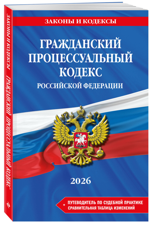 Гражданский процессуальный кодекс РФ. В ред. на 2026 год с табл. изм. и указ. суд. практ. / ГПК РФ