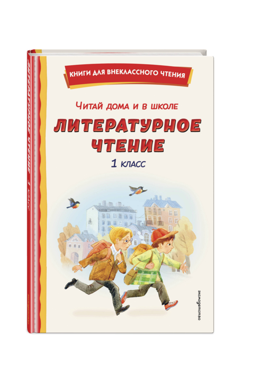 Читай дома и в школе. Литературное чтение. 1 класс (с ил.)