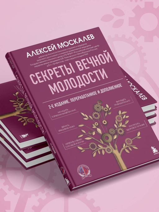 Секреты вечной молодости. 2-е издание