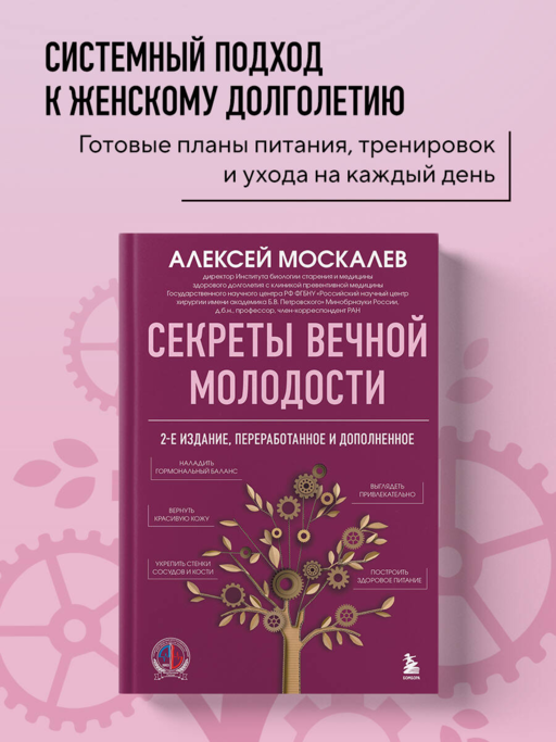 Секреты вечной молодости. 2-е издание
