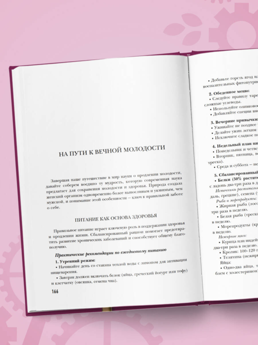 Секреты вечной молодости. 2-е издание