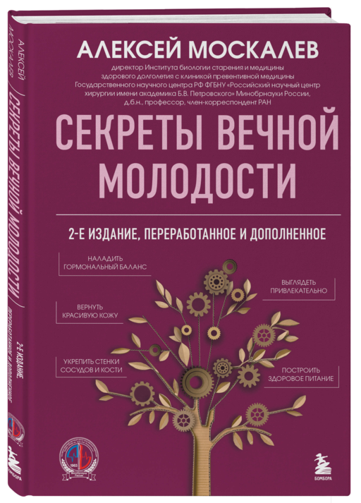 Секреты вечной молодости. 2-е издание