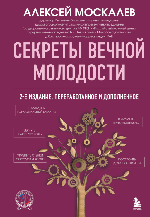 Секреты вечной молодости. 2-е издание