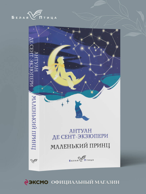 Маленький принц
