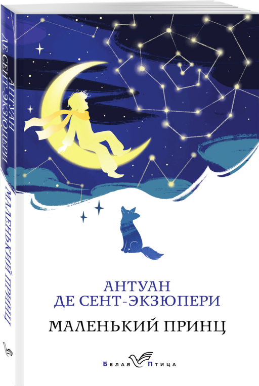 Маленький принц