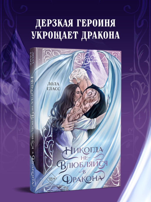 Никогда не влюбляйся в дракона