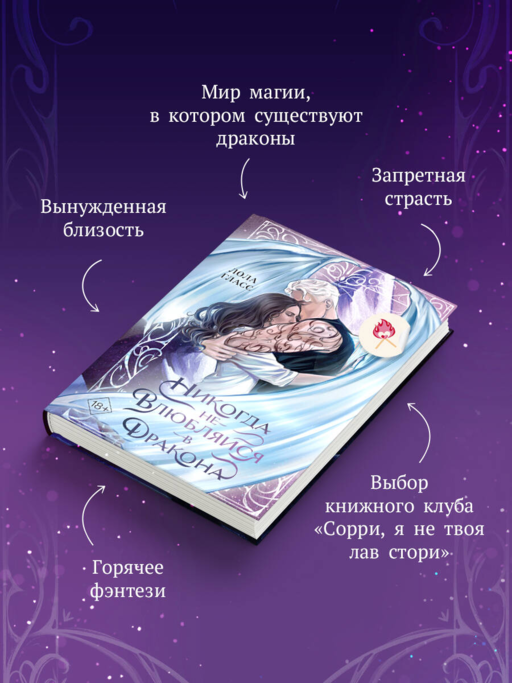 Никогда не влюбляйся в дракона