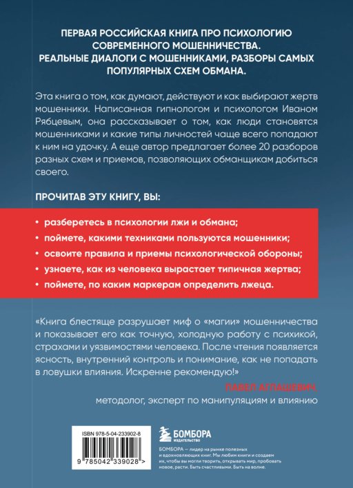 Психология мошенничества и обмана. Как думают и действуют мошенники и как мы можем их распознать