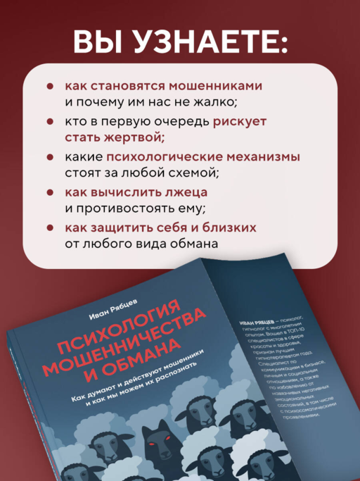 Психология мошенничества и обмана. Как думают и действуют мошенники и как мы можем их распознать