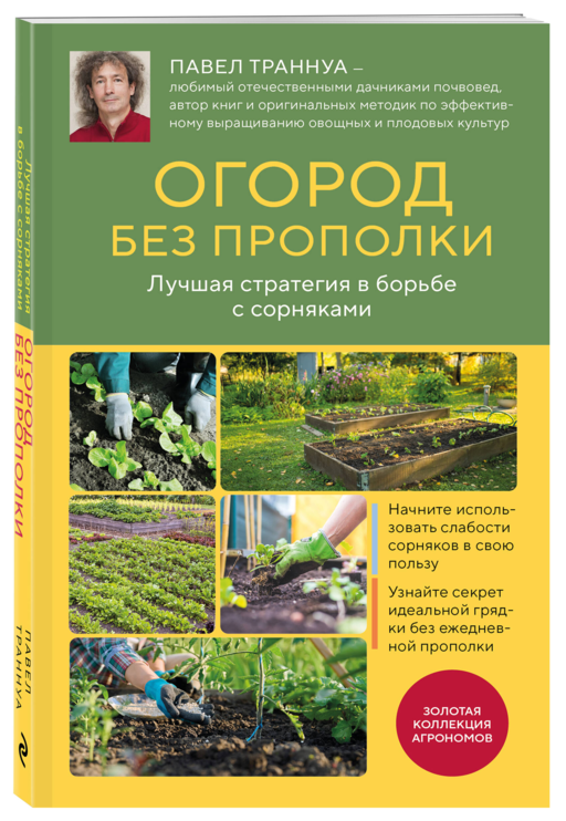 Огород без прополки. Лучшая стратегия в борьбе с сорняками