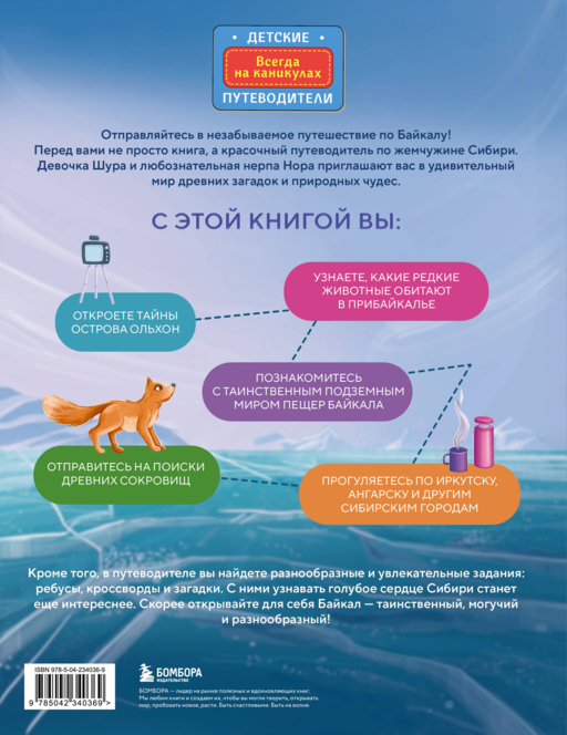 Байкал — чудо России. Путешествие к самому известному озеру мира (для детей)