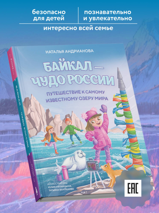 Байкал — чудо России. Путешествие к самому известному озеру мира (для детей)