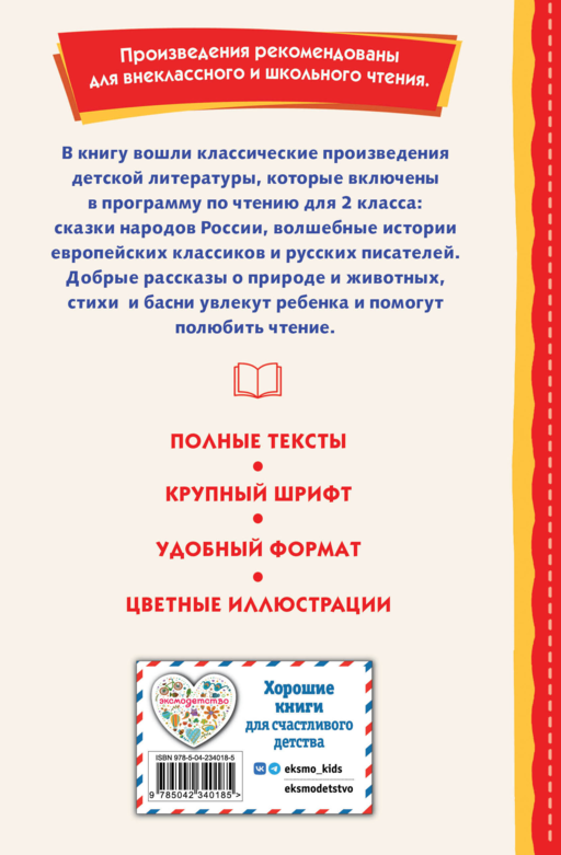 Читай дома и в школе. Литературное чтение. 2 класс (с ил.)