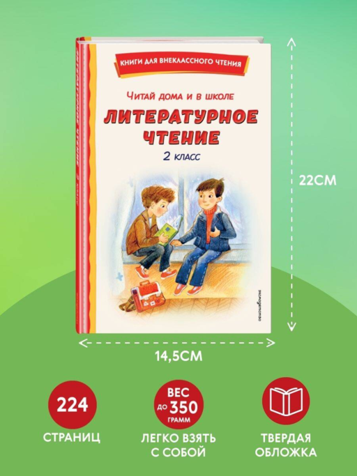 Читай дома и в школе. Литературное чтение. 2 класс (с ил.)