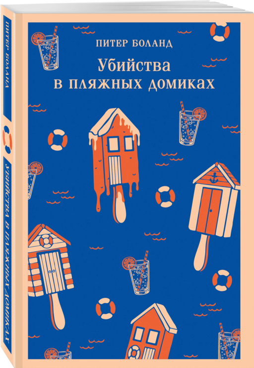 Убийства в пляжных домиках. Детективное агентство «Благотворительный магазин» (#2)