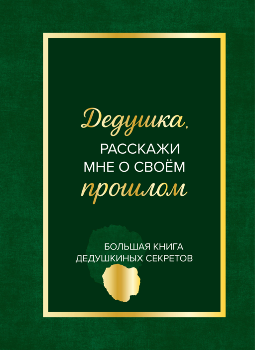 Дедушка, расскажи мне о своем прошлом. Большая книга дедушкиных секретов