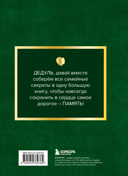 Дедушка, расскажи мне о своем прошлом. Большая книга дедушкиных секретов