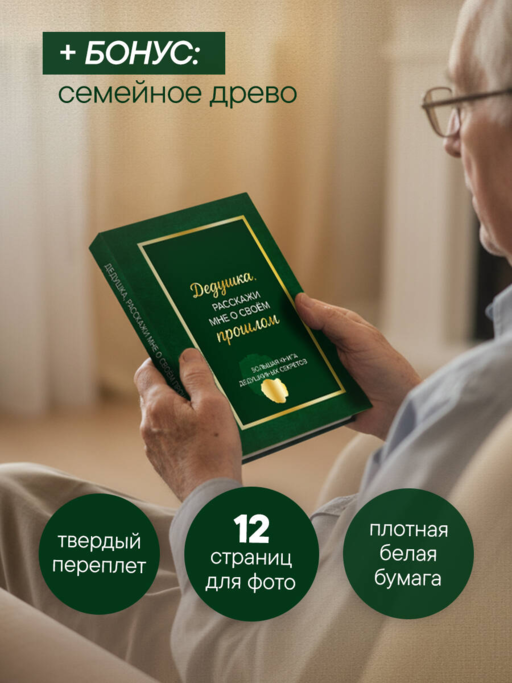 Дедушка, расскажи мне о своем прошлом. Большая книга дедушкиных секретов