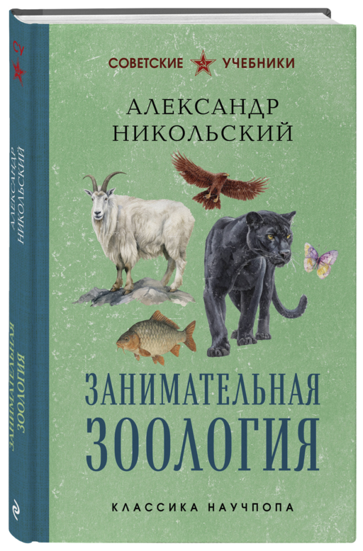 Занимательная зоология. Лучшие советские учебники