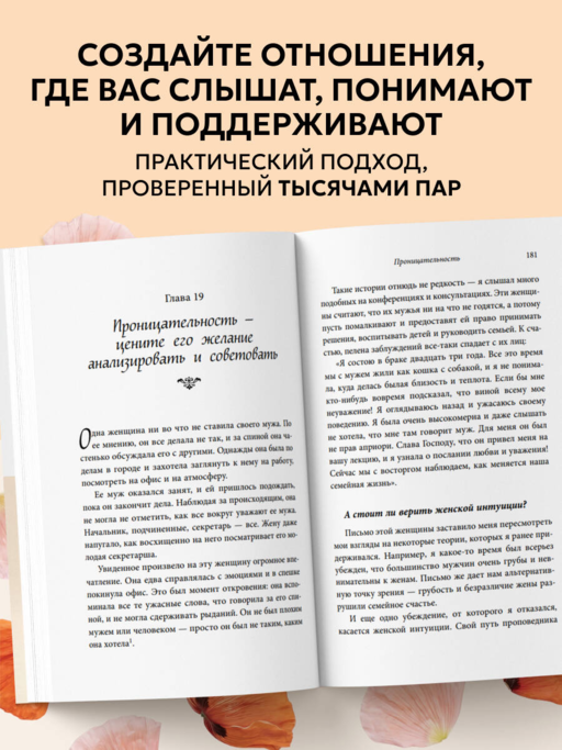 Любовь и уважение. Как научиться понимать свою вторую половину и обрести гармонию в отношениях (новое оформление)