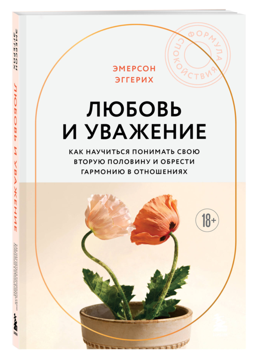 Любовь и уважение. Как научиться понимать свою вторую половину и обрести гармонию в отношениях (новое оформление)
