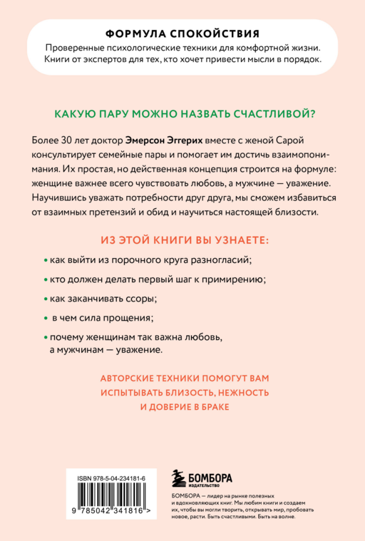 Любовь и уважение. Как научиться понимать свою вторую половину и обрести гармонию в отношениях (новое оформление)