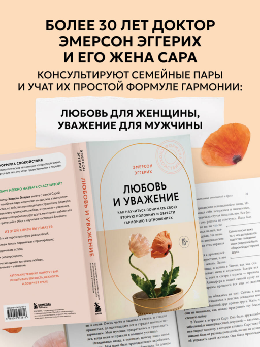 Любовь и уважение. Как научиться понимать свою вторую половину и обрести гармонию в отношениях (новое оформление)