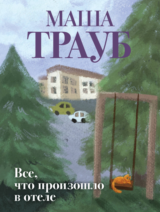 Все, что произошло в отеле