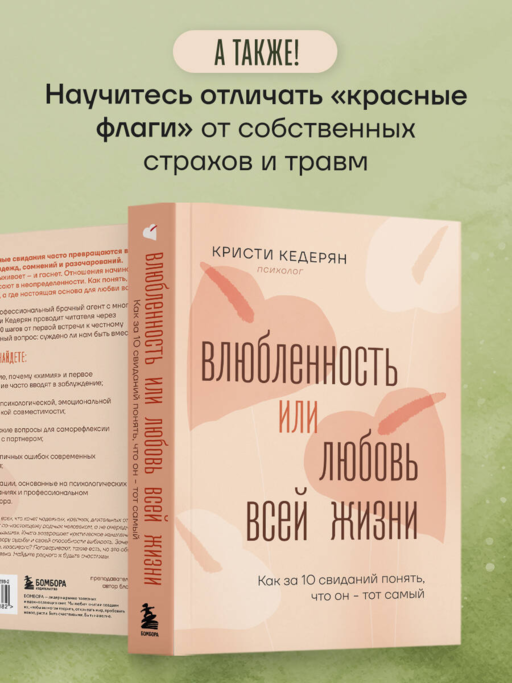 Влюбленность или любовь всей жизни. Как за 10 свиданий понять, что он - тот самый