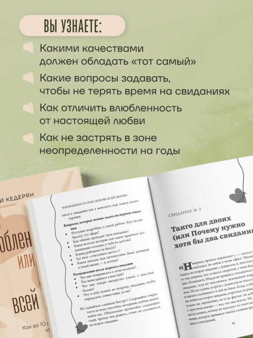 Влюбленность или любовь всей жизни. Как за 10 свиданий понять, что он - тот самый