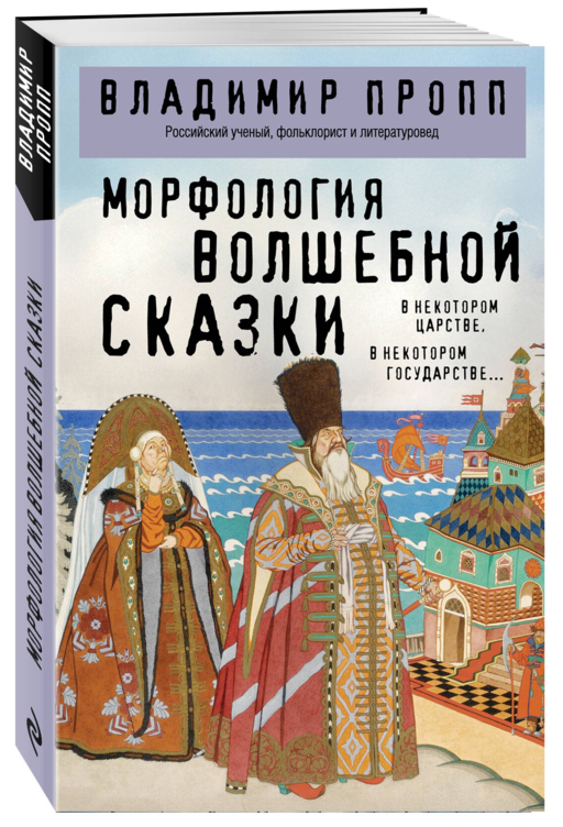 Морфология волшебной сказки