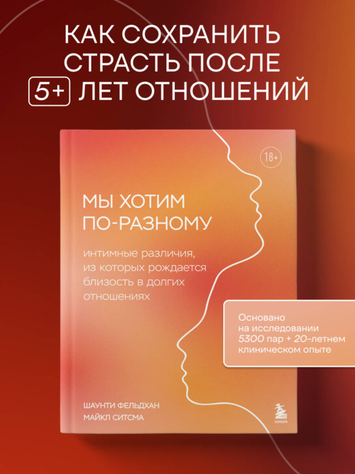 Мы хотим по-разному. Интимные различия, из которых рождается близость в долгих отношениях