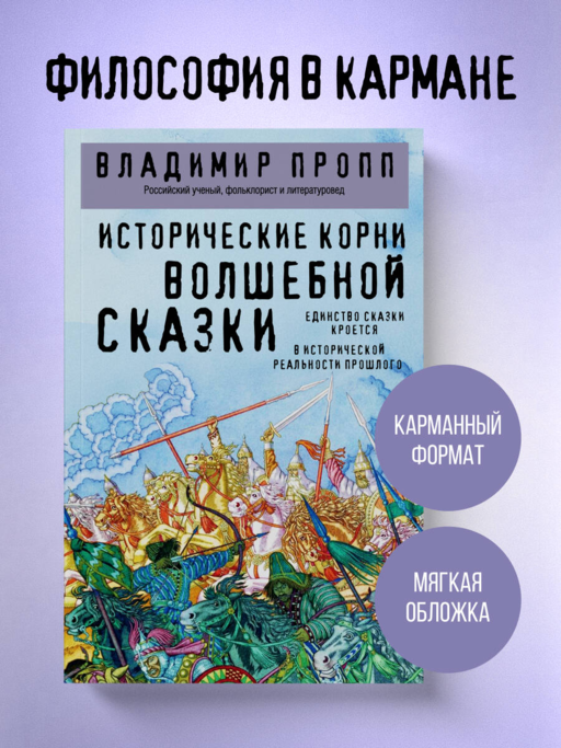 Исторические корни волшебной сказки