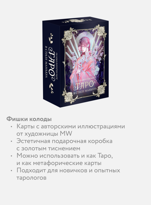 Психологическое таро в стиле маньхуа (с иллюстрациями MW)
