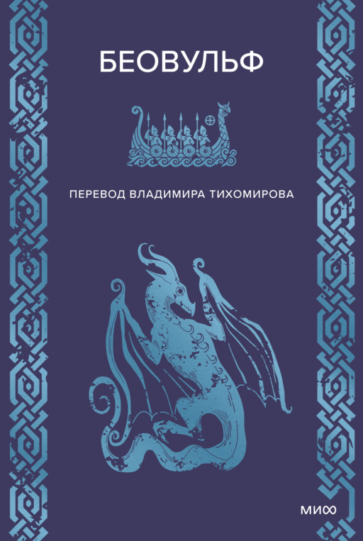 Беовульф