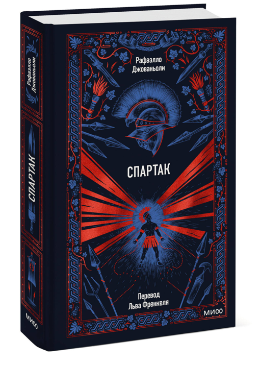 Спартак. Вечные истории