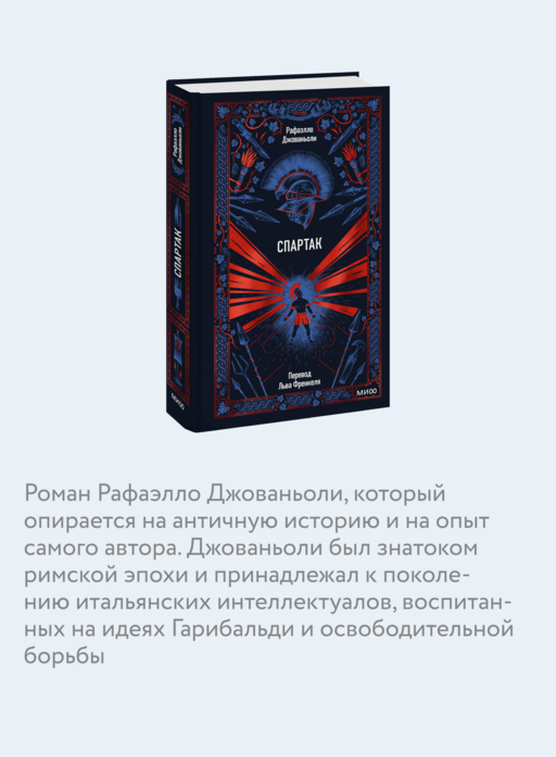 Спартак. Вечные истории