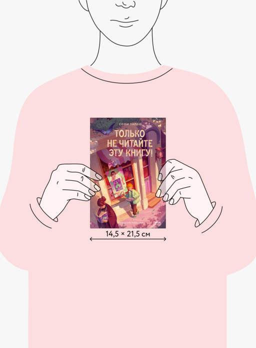 Только не читайте эту книгу!