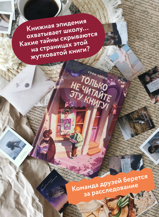 Только не читайте эту книгу!