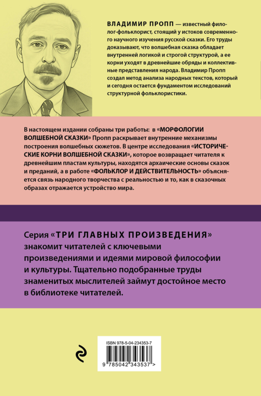 Владимир Пропп. Морфология волшебной сказки. Исторические корни волшебной сказки. Фольклор и действительность