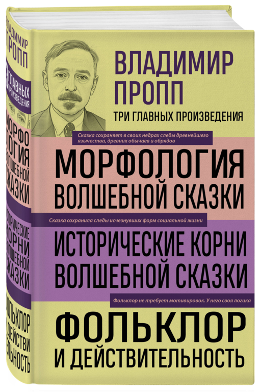 Владимир Пропп. Морфология волшебной сказки. Исторические корни волшебной сказки. Фольклор и действительность