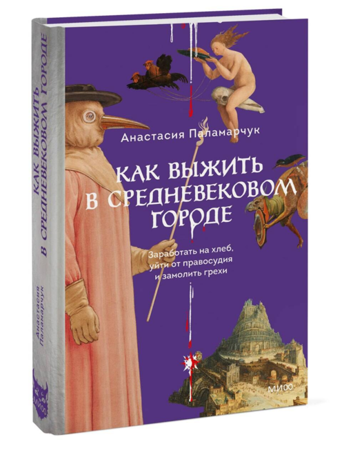 Как выжить в средневековом городе. Заработать на хлеб, уйти от правосудия и замолить грехи